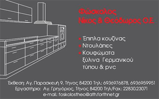 ΦΩΣΚΟΛΟΣ ΝΙΚΟΣ - ΞΥΛΟΥΡΓΙΚΕΣ ΕΡΓΑΣΙΕΣ