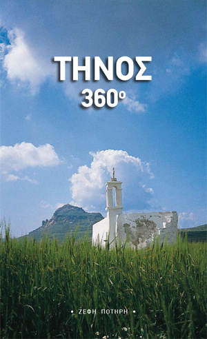Εξώφυλλο "Τήνος 360"