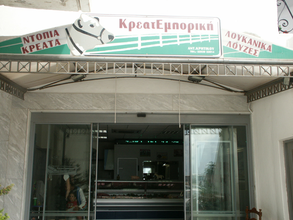 "Κρεατεμπορική" Τήνου
